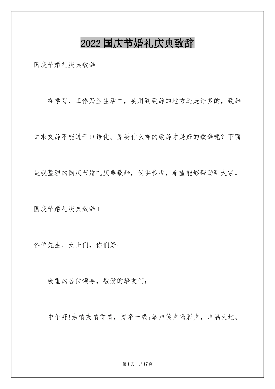 2024国庆节婚礼庆典致辞_第1页