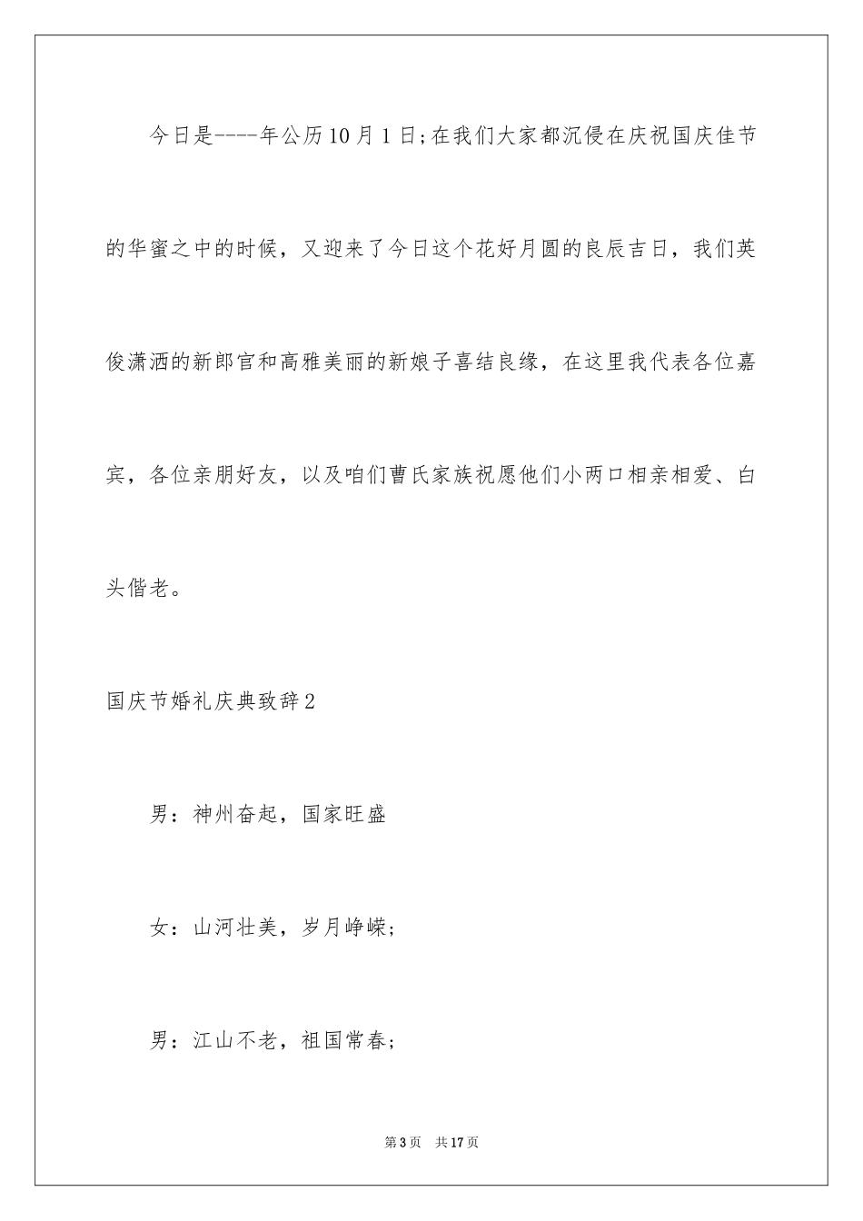 2024国庆节婚礼庆典致辞_第3页