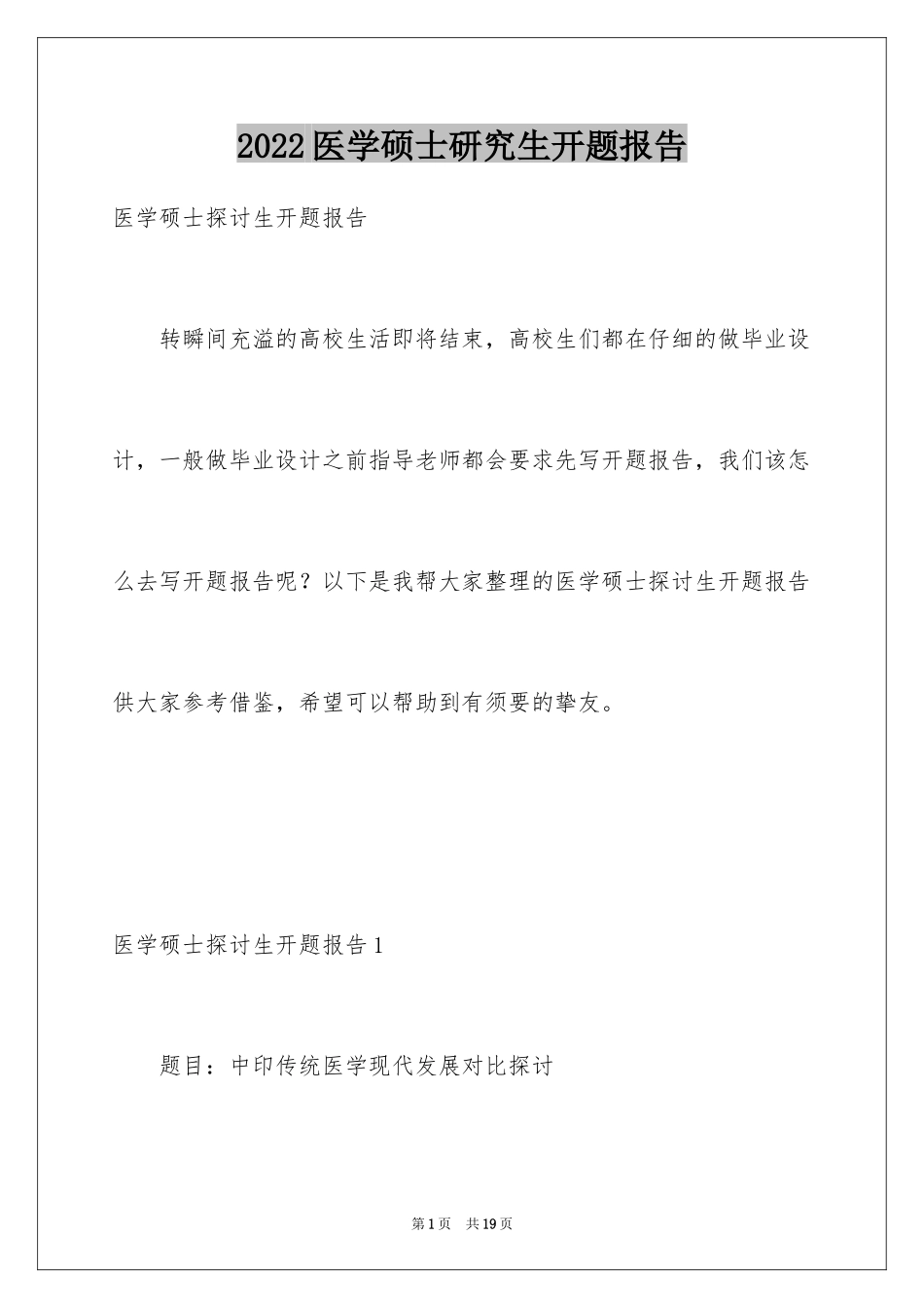 2024医学硕士研究生开题报告_第1页