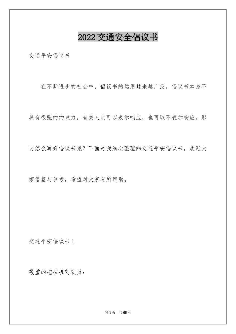 2024交通安全倡议书_129_第1页