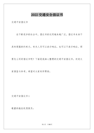 2024交通安全倡议书_129