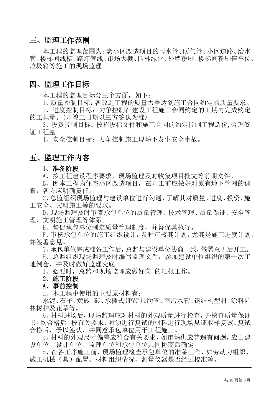 老小区改造工程监理规划_第3页