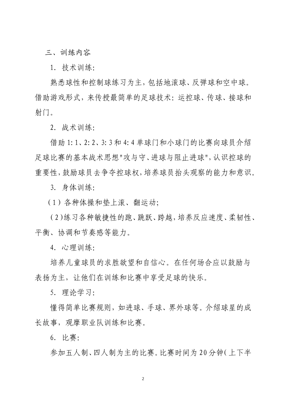 青少年足球培训计划方案_第2页