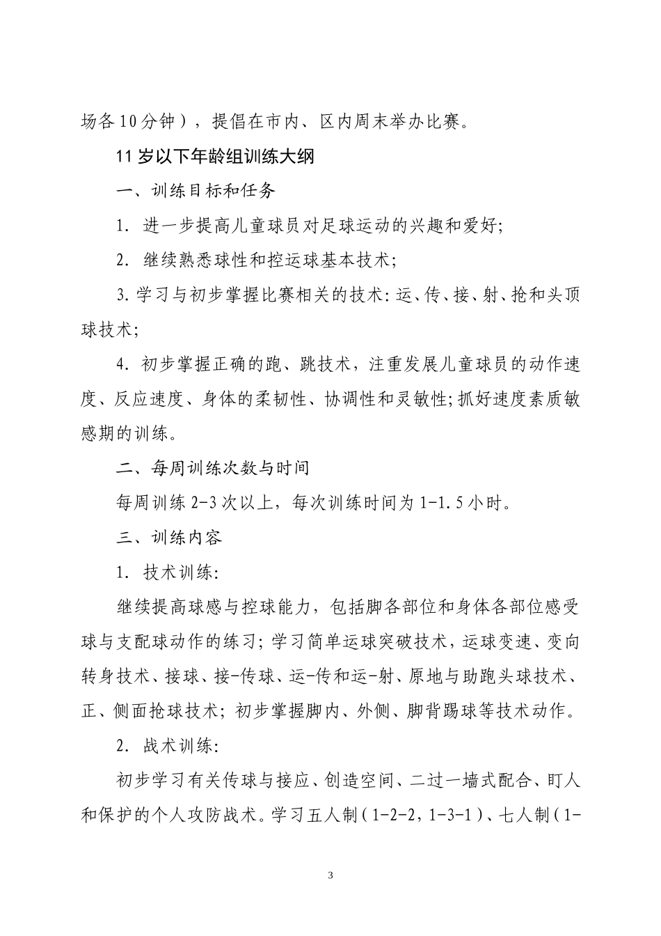 青少年足球培训计划方案_第3页
