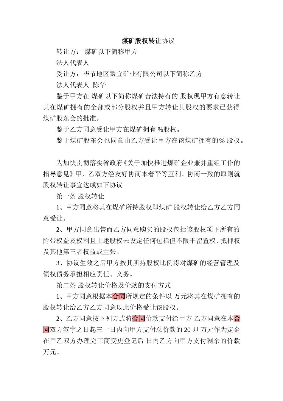 煤矿股权转让合同_第1页