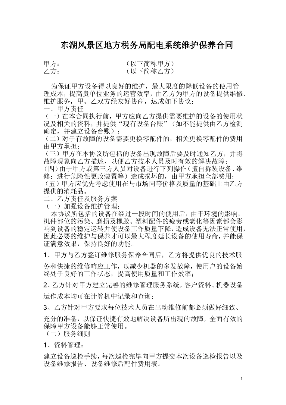 配电房维保合同_第1页