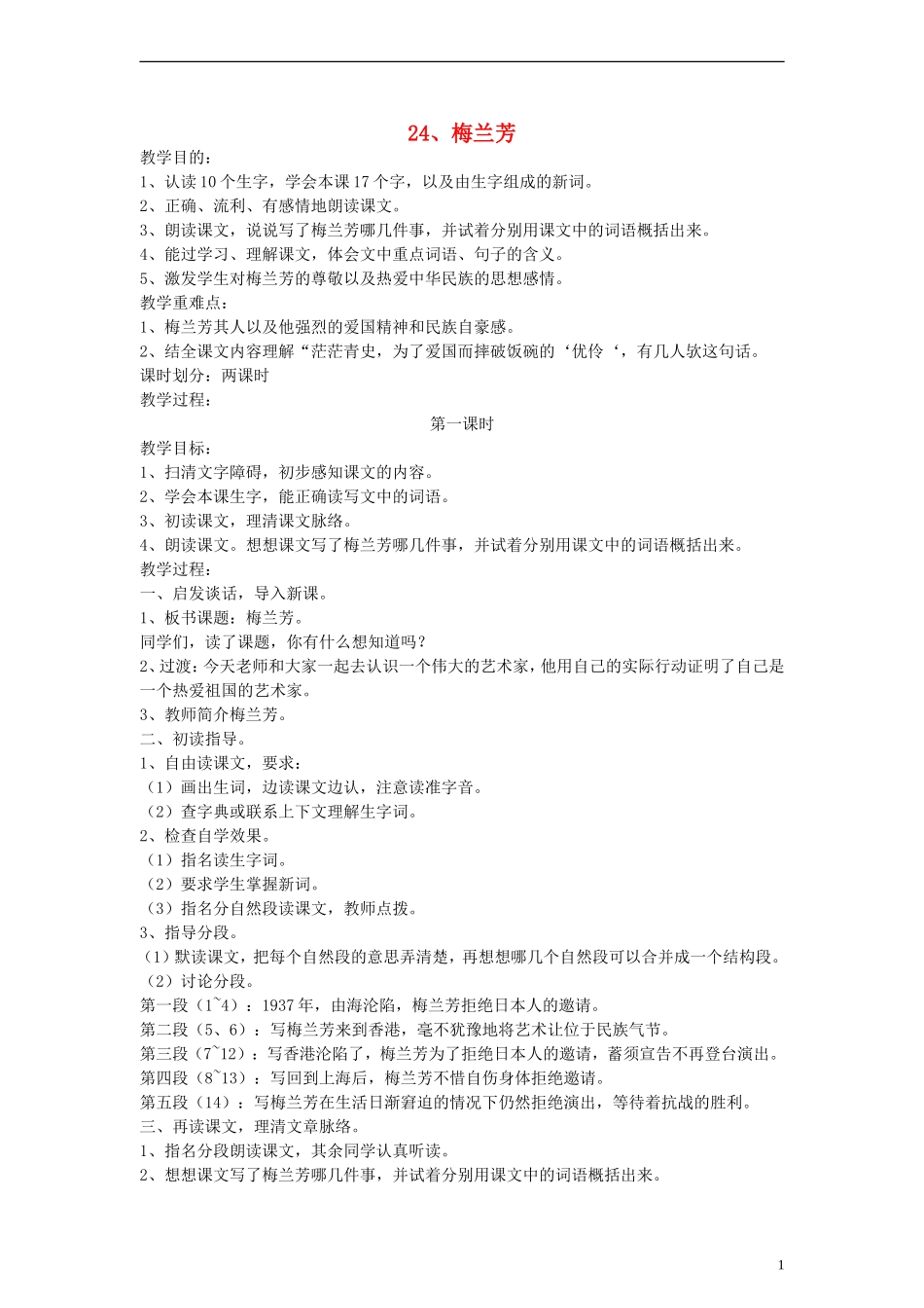 五年级语文上册 梅兰芳教案 语文S版_第1页