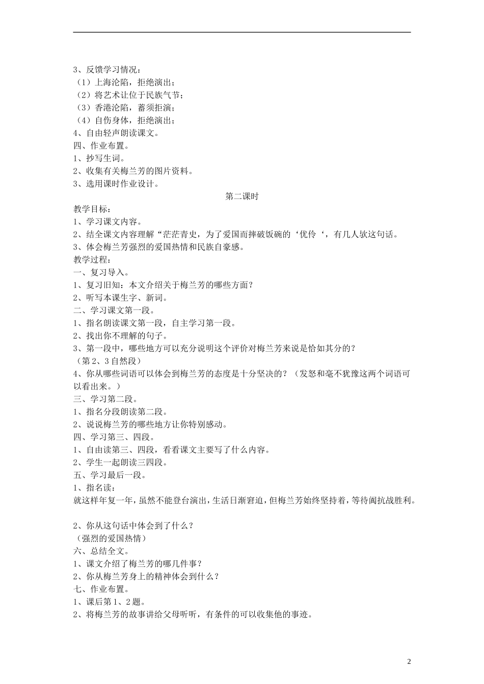 五年级语文上册 梅兰芳教案 语文S版_第2页