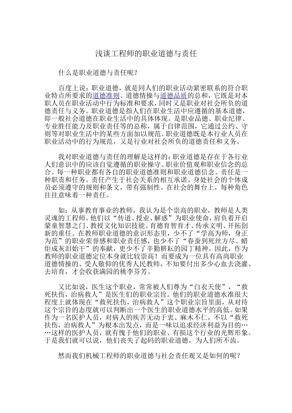 浅谈工程师的职业道德与责任_第1页