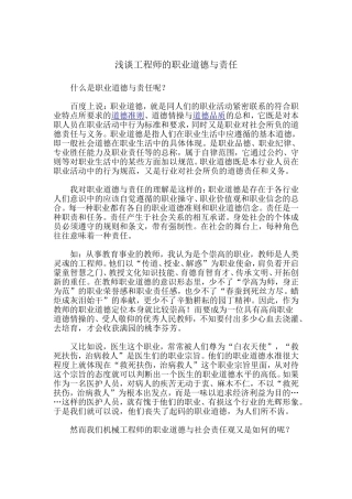 浅谈工程师的职业道德与责任