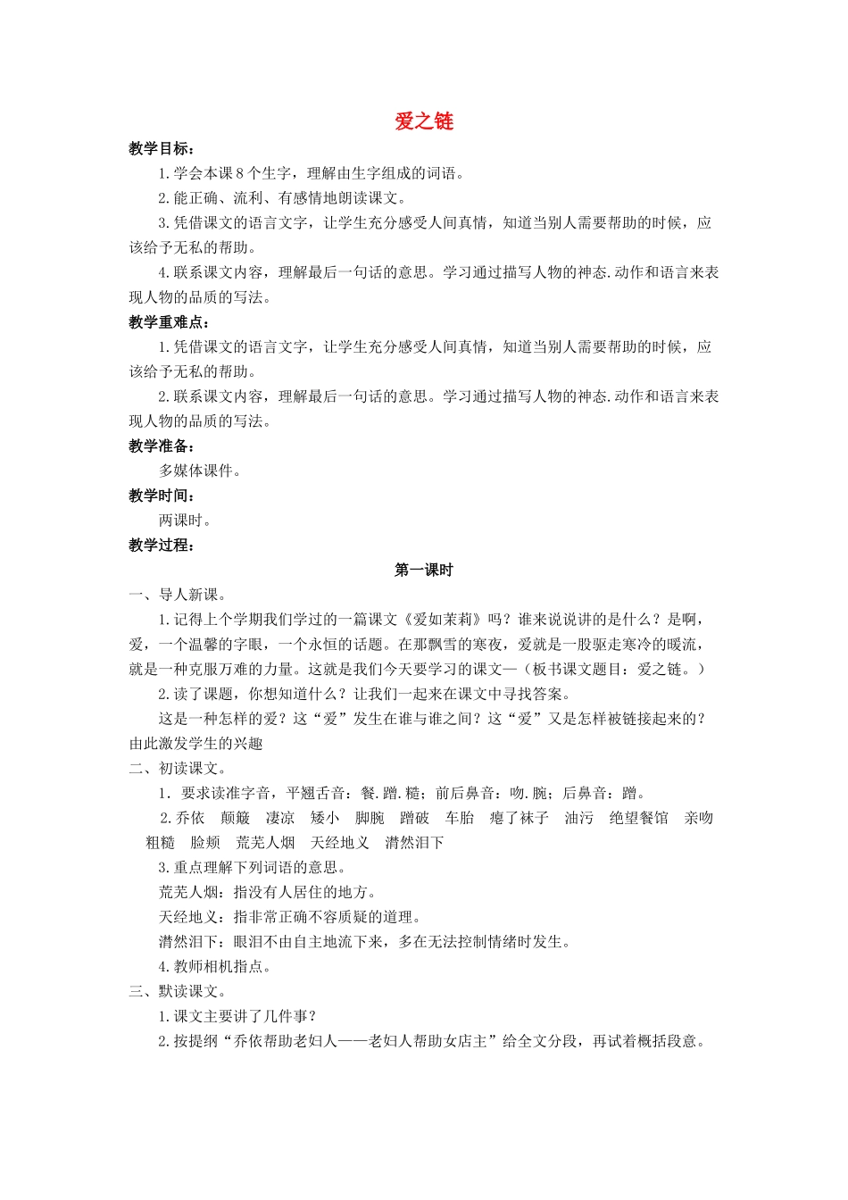 秋六年级语文上册 第二单元 8 爱之链教案 苏教版-苏教版小学六年级上册语文教案_第1页