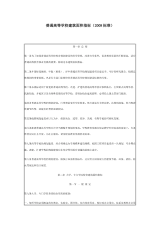 普通高等学校建筑面积指标