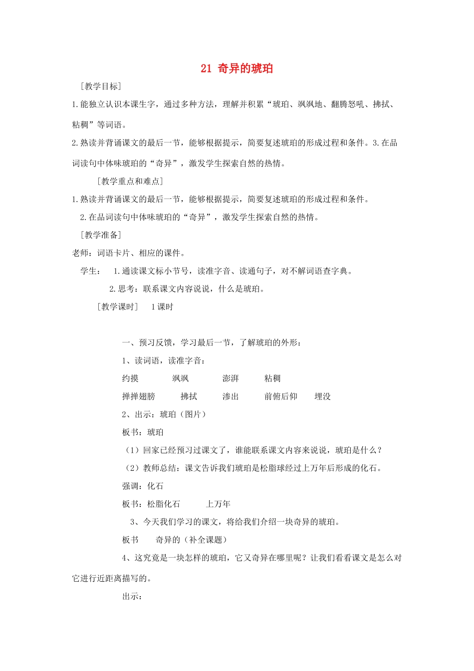 六年级语文上册 第五单元 21奇异的琥珀教案1 语文S版-语文S版小学六年级上册语文教案_第1页