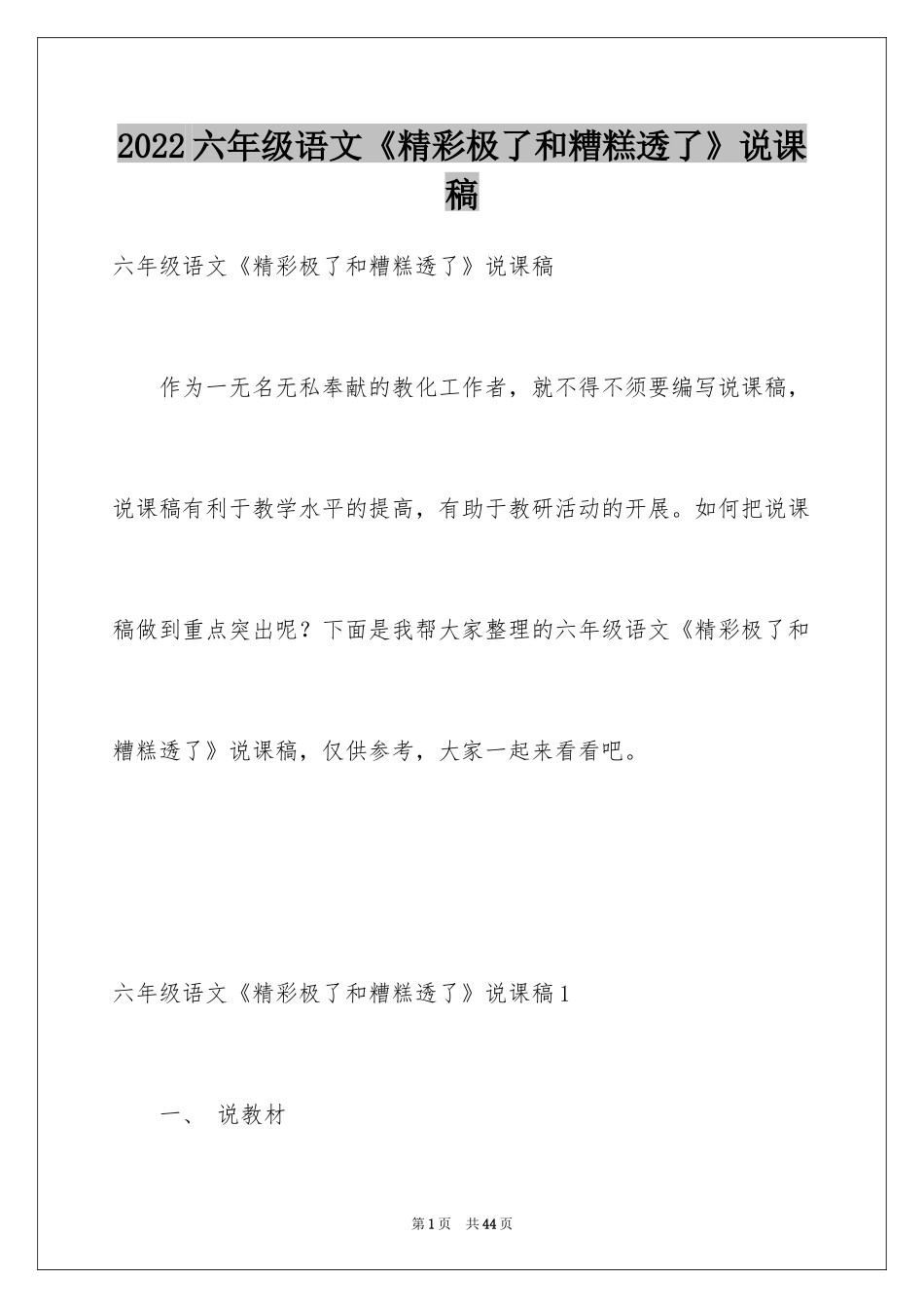 2024六年级语文《精彩极了和糟糕透了》说课稿_第1页