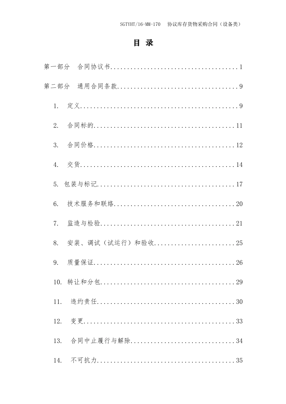 协议库存货物采购合同正大本_第3页