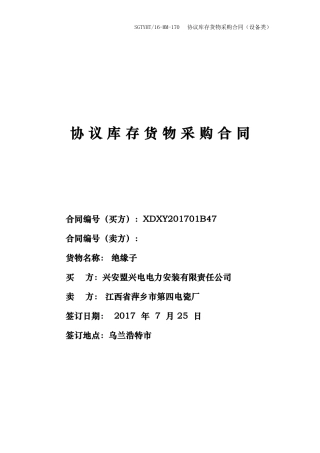 协议库存货物采购合同正大本