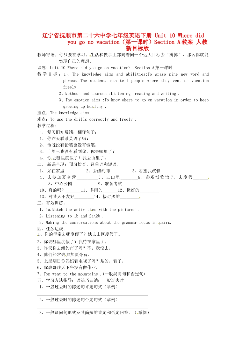 辽宁省抚顺市第二十六中学七年级英语下册 Unit 10 Where did you go no vacation（第一课时）Section A教案 人教新目标版_第1页