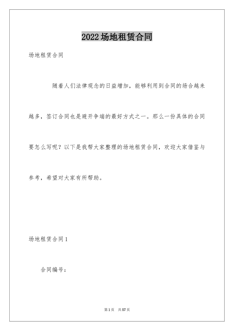 2024场地租赁合同_157_第1页