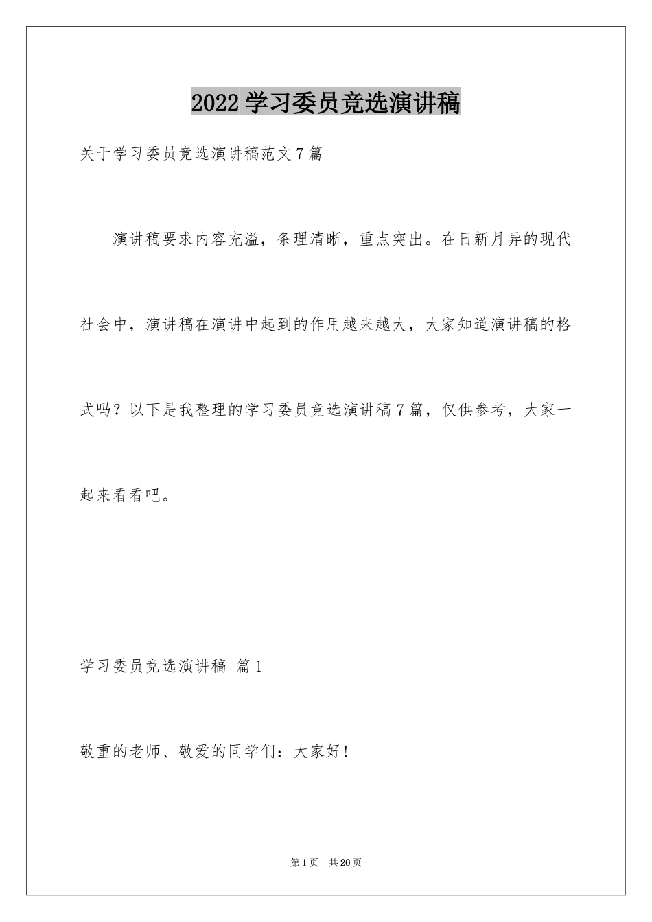 2024学习委员竞选演讲稿_33_第1页