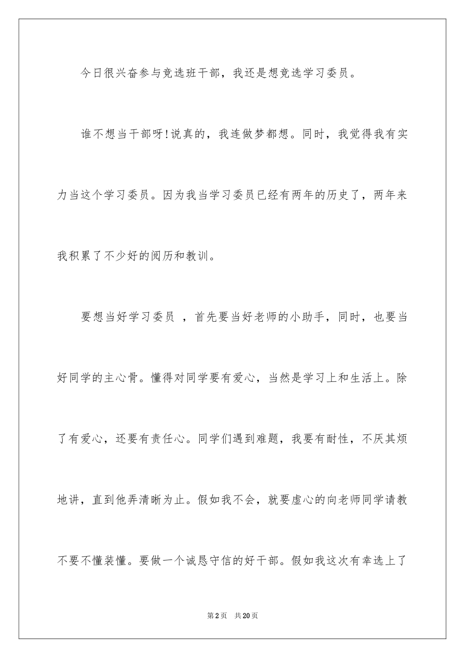 2024学习委员竞选演讲稿_33_第2页