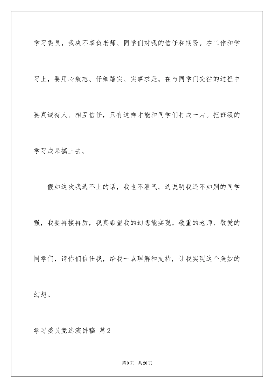 2024学习委员竞选演讲稿_33_第3页