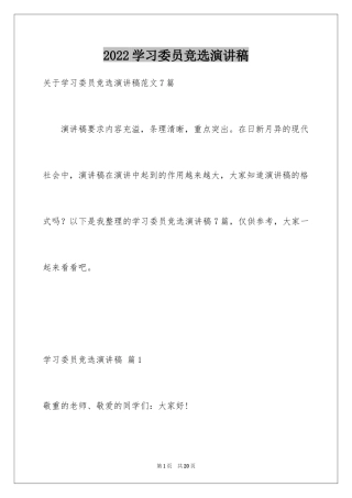 2024学习委员竞选演讲稿_33