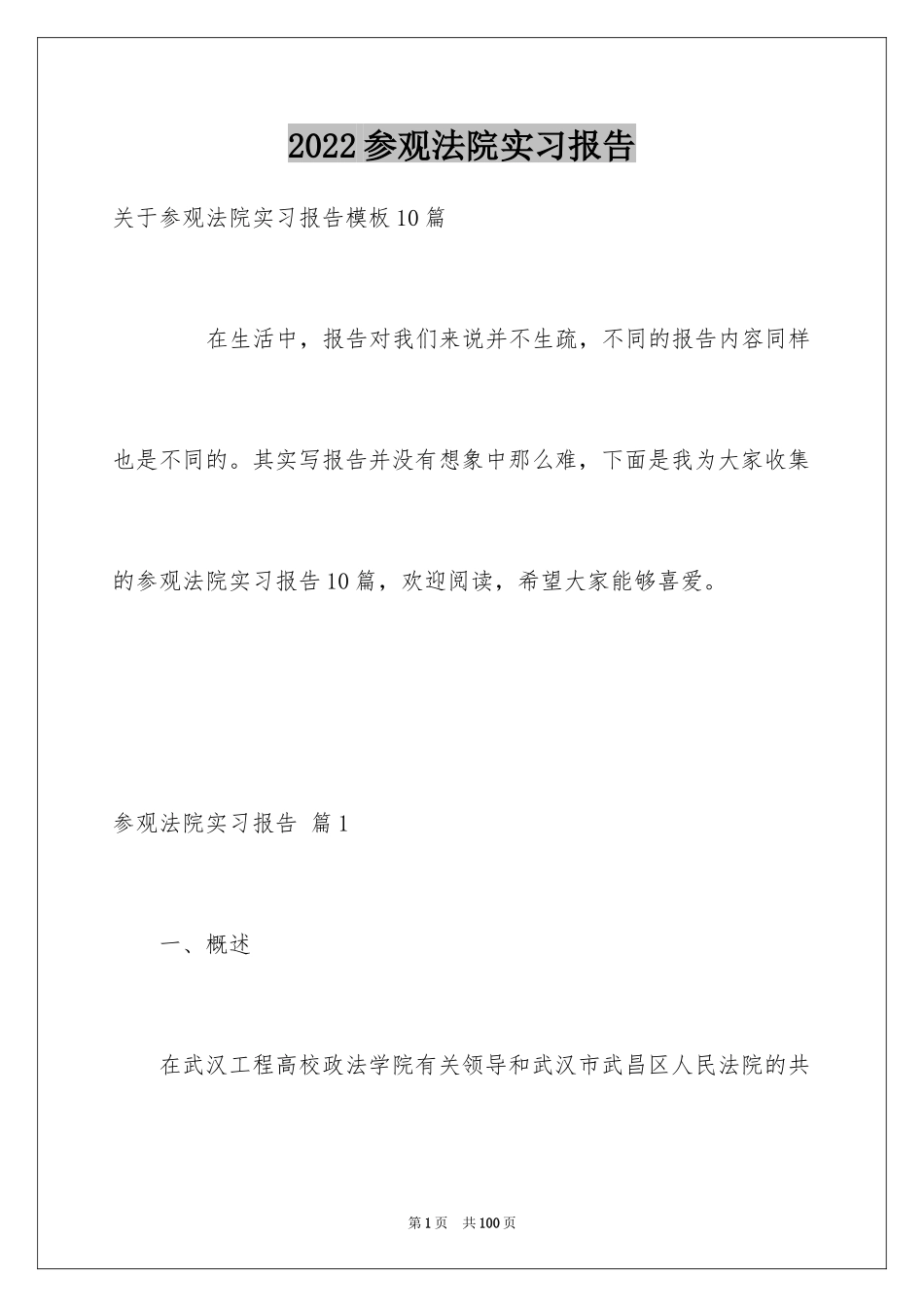2024参观法院实习报告_31_第1页