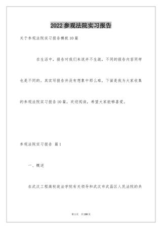 2024参观法院实习报告_31