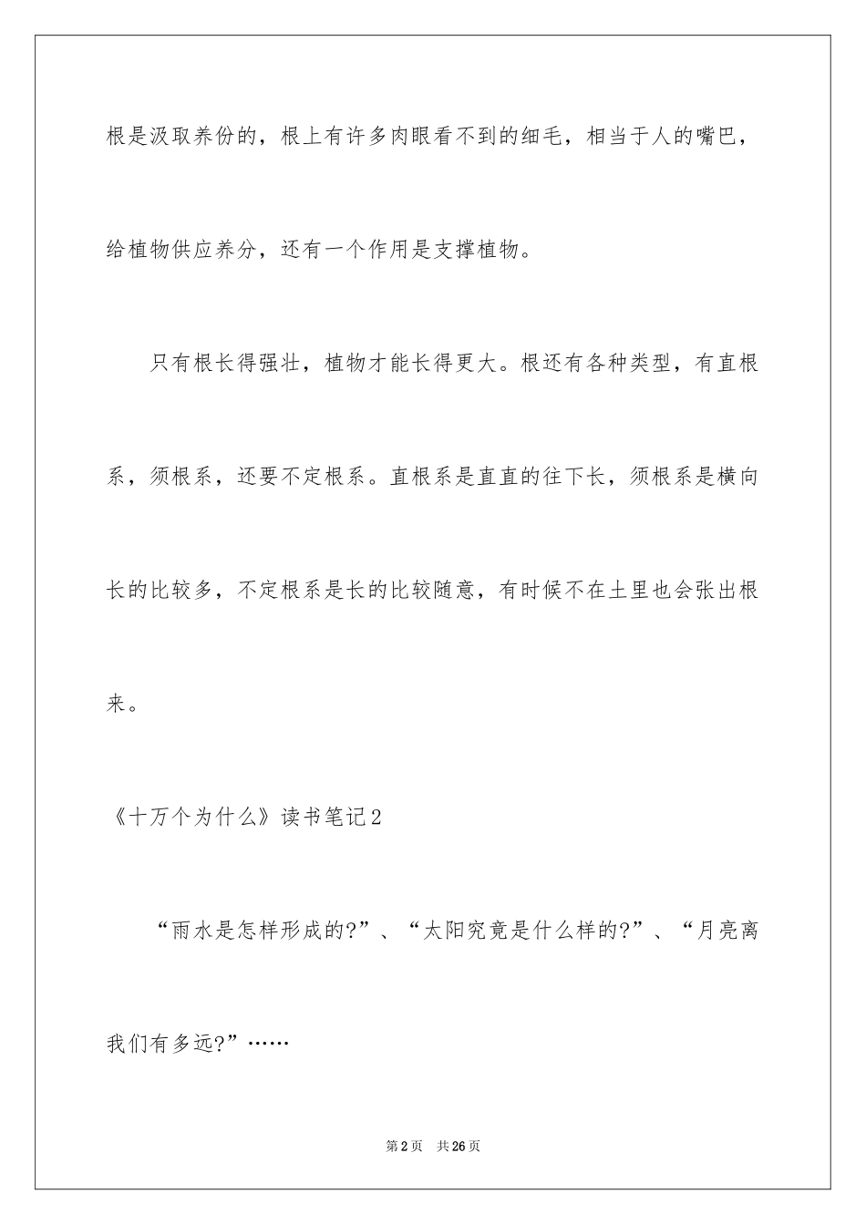 2024《十万个为什么》读书笔记_6_第2页