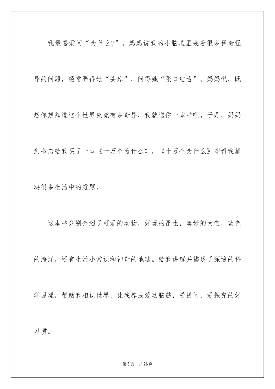 2024《十万个为什么》读书笔记_6_第3页