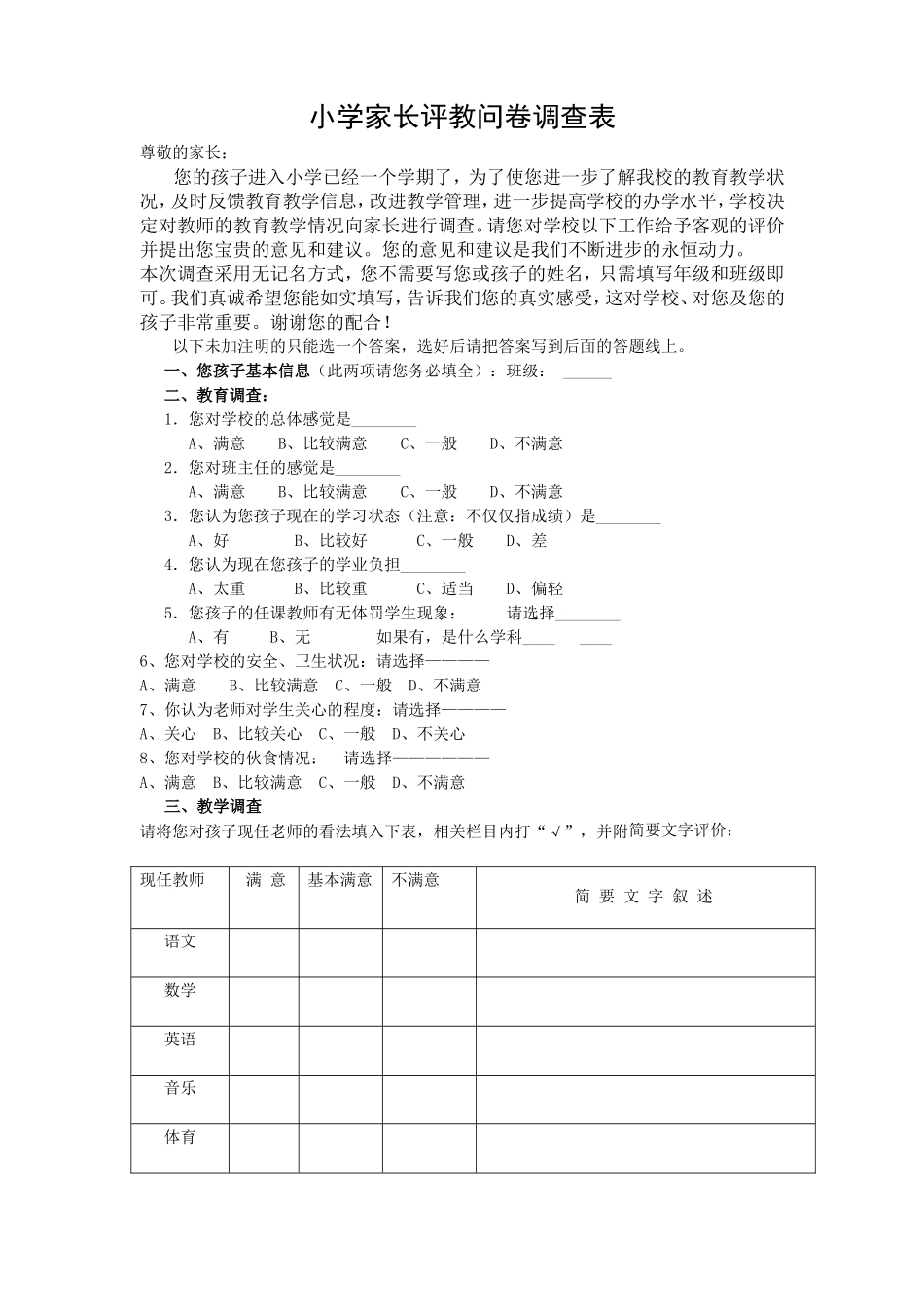 小学家长评教问卷调查表_第1页
