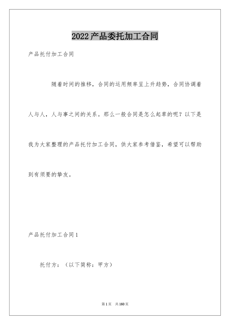 2024产品委托加工合同_第1页