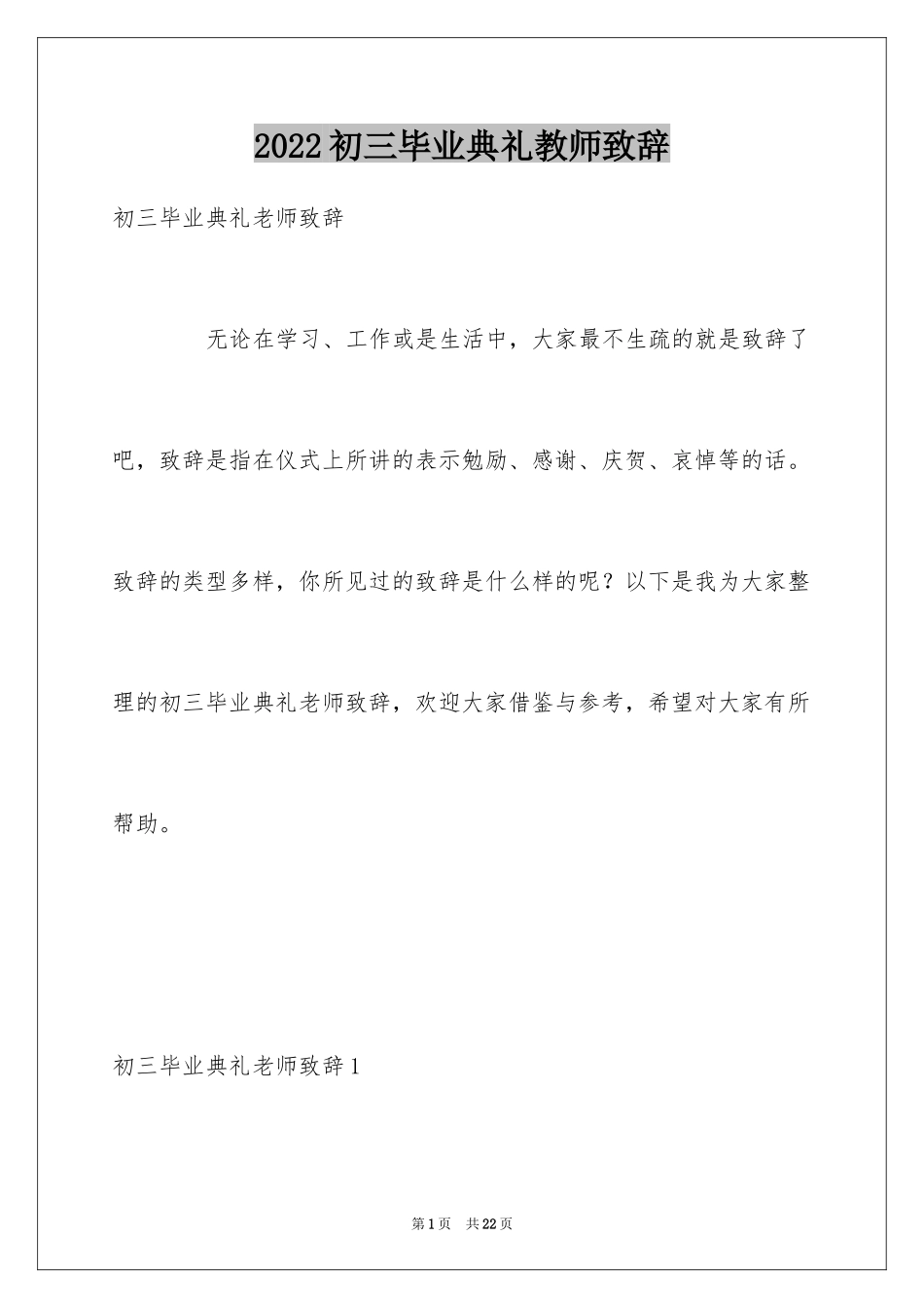 2024初三毕业典礼教师致辞_第1页