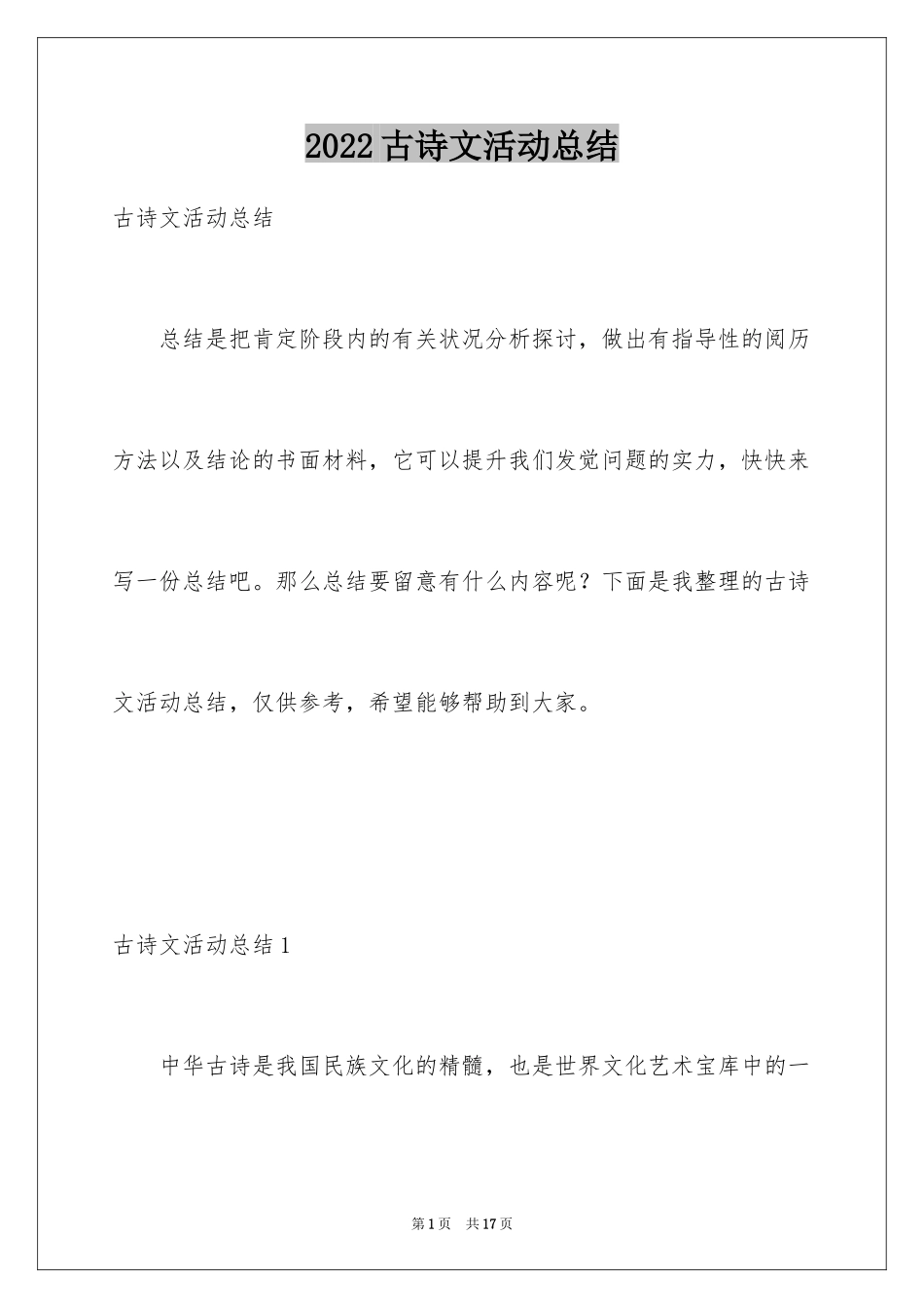 2024古诗文活动总结_第1页