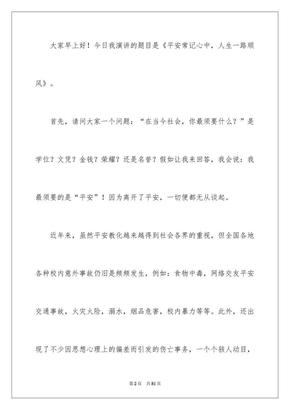 2024安全演讲稿_1356_第2页