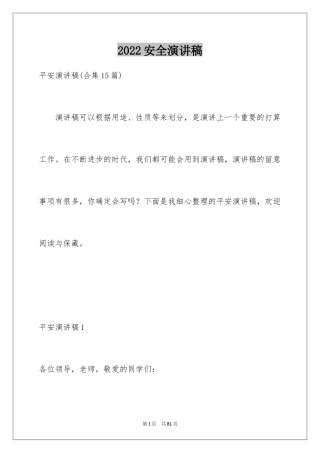 2024安全演讲稿_1356