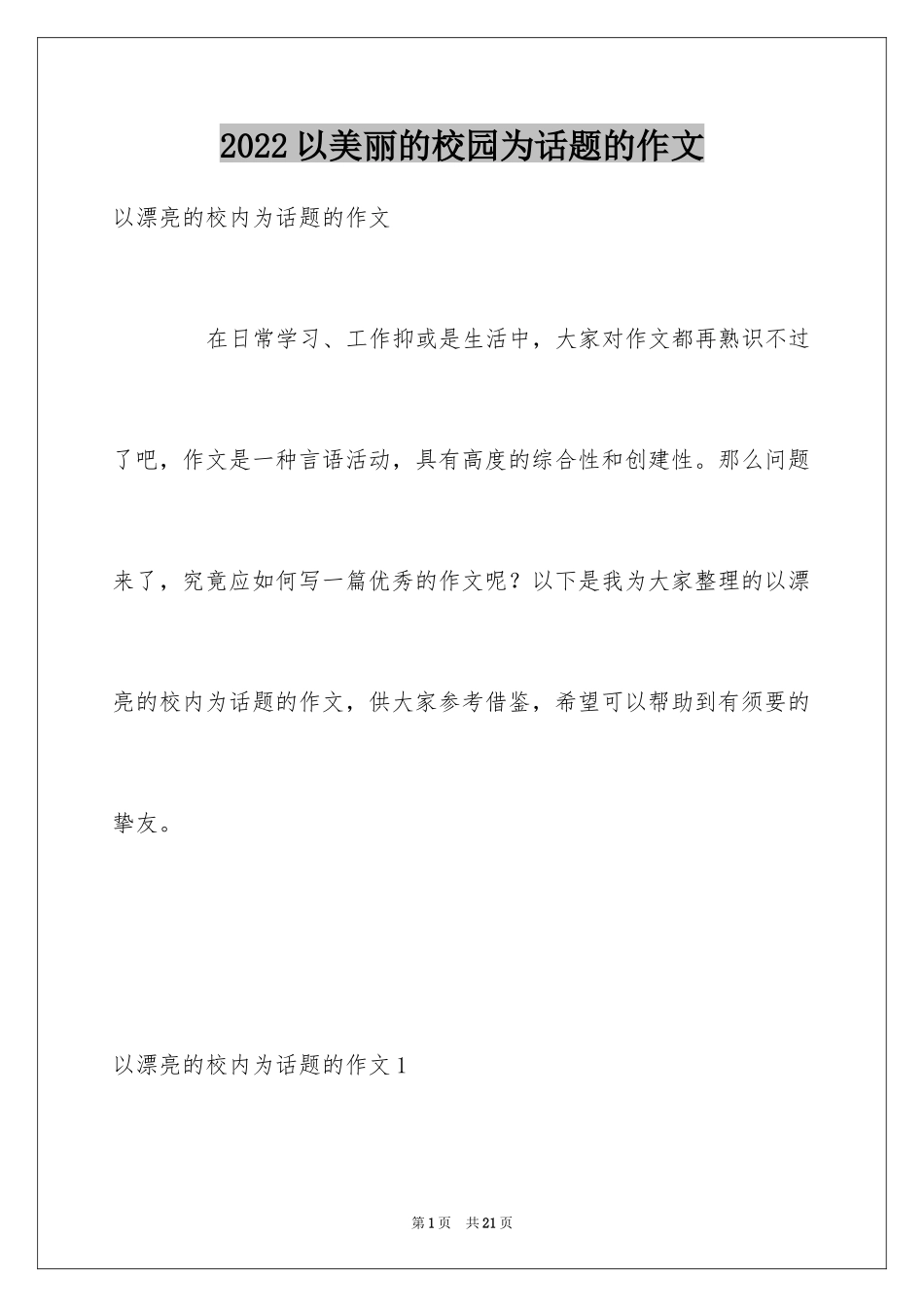 2024以美丽的校园为话题的作文_第1页