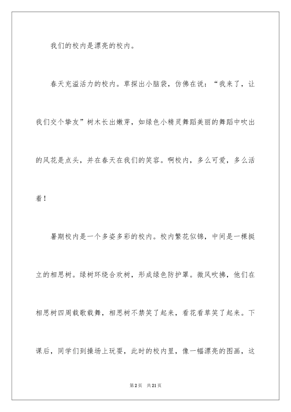 2024以美丽的校园为话题的作文_第2页