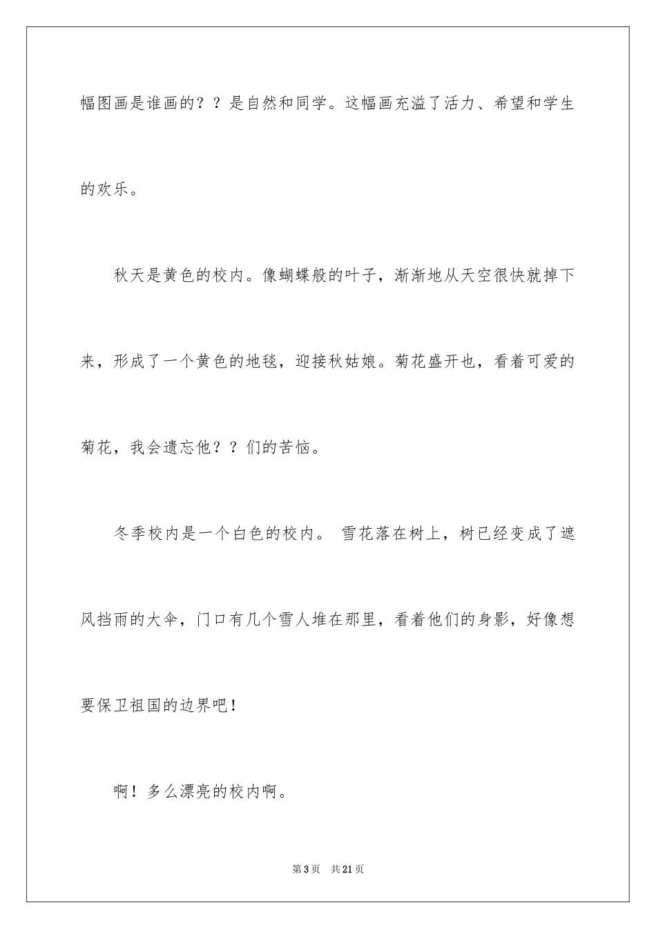 2024以美丽的校园为话题的作文_第3页