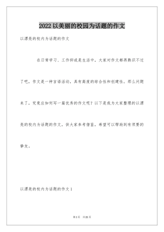 2024以美丽的校园为话题的作文