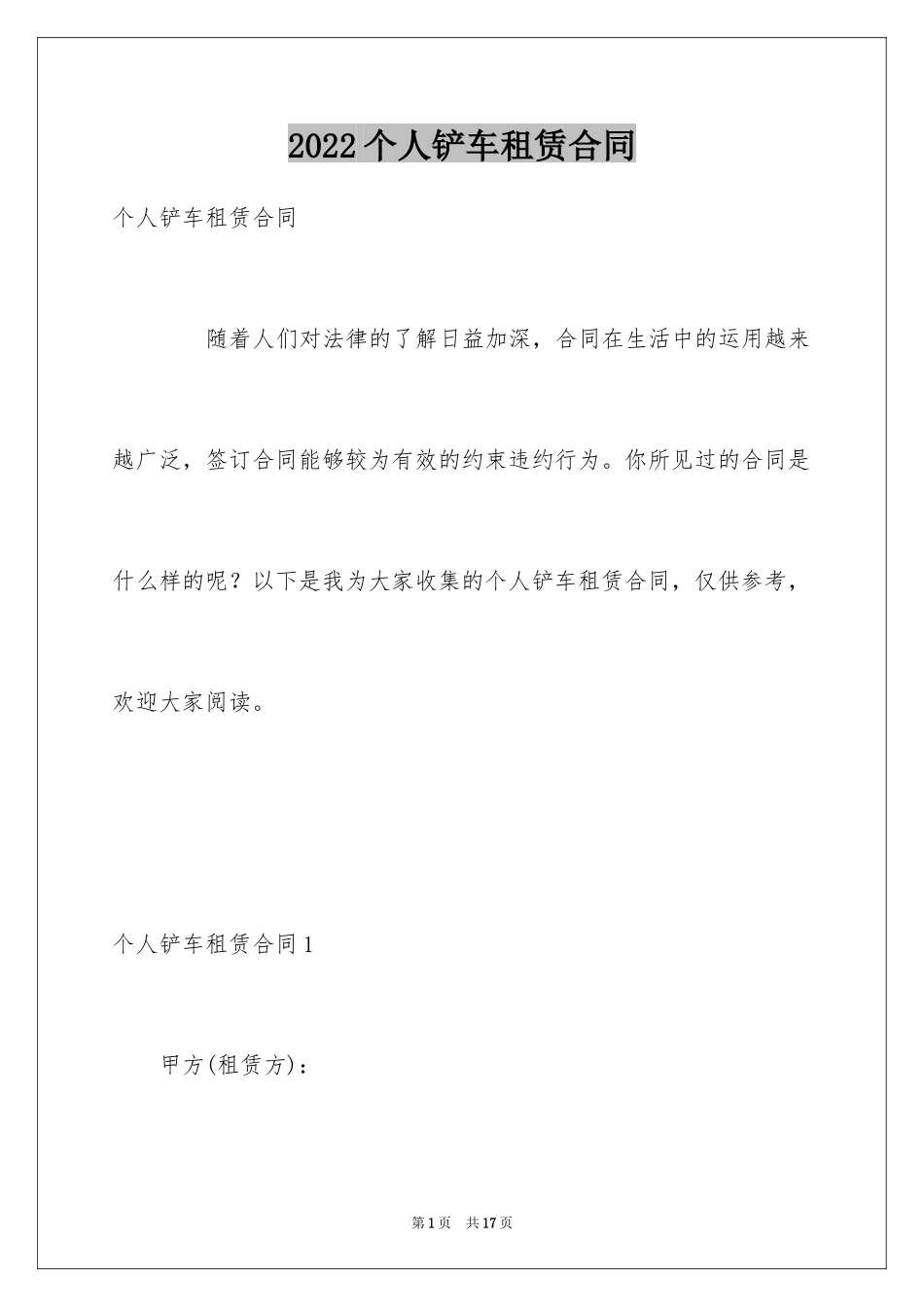 2024个人铲车租赁合同_2_第1页