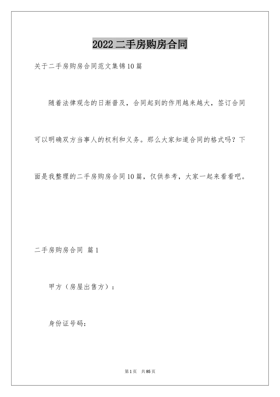 2024二手房购房合同_361_第1页