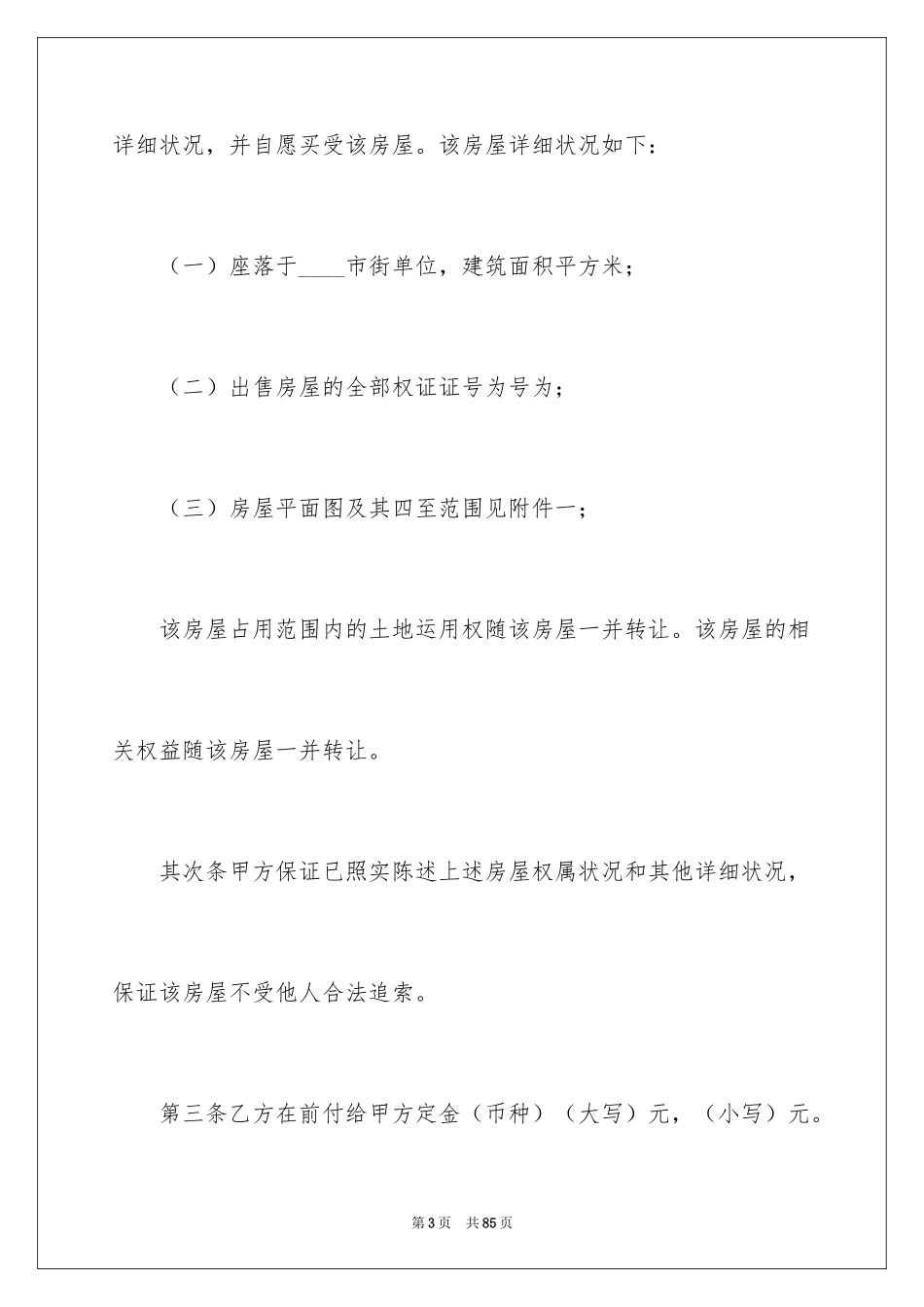 2024二手房购房合同_361_第3页