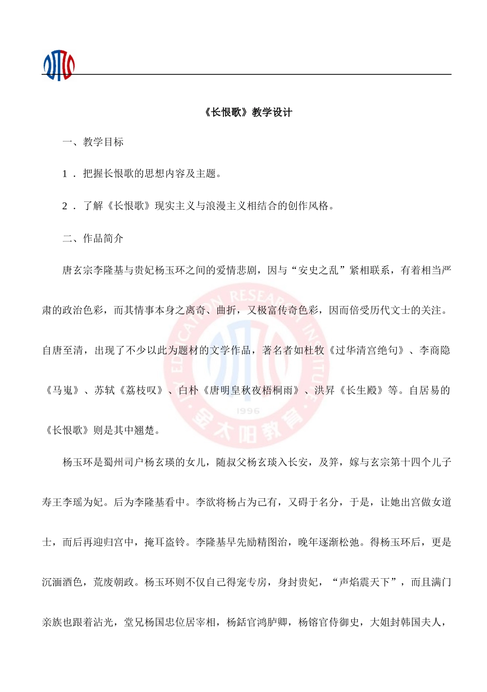《长恨歌》教案2_第1页