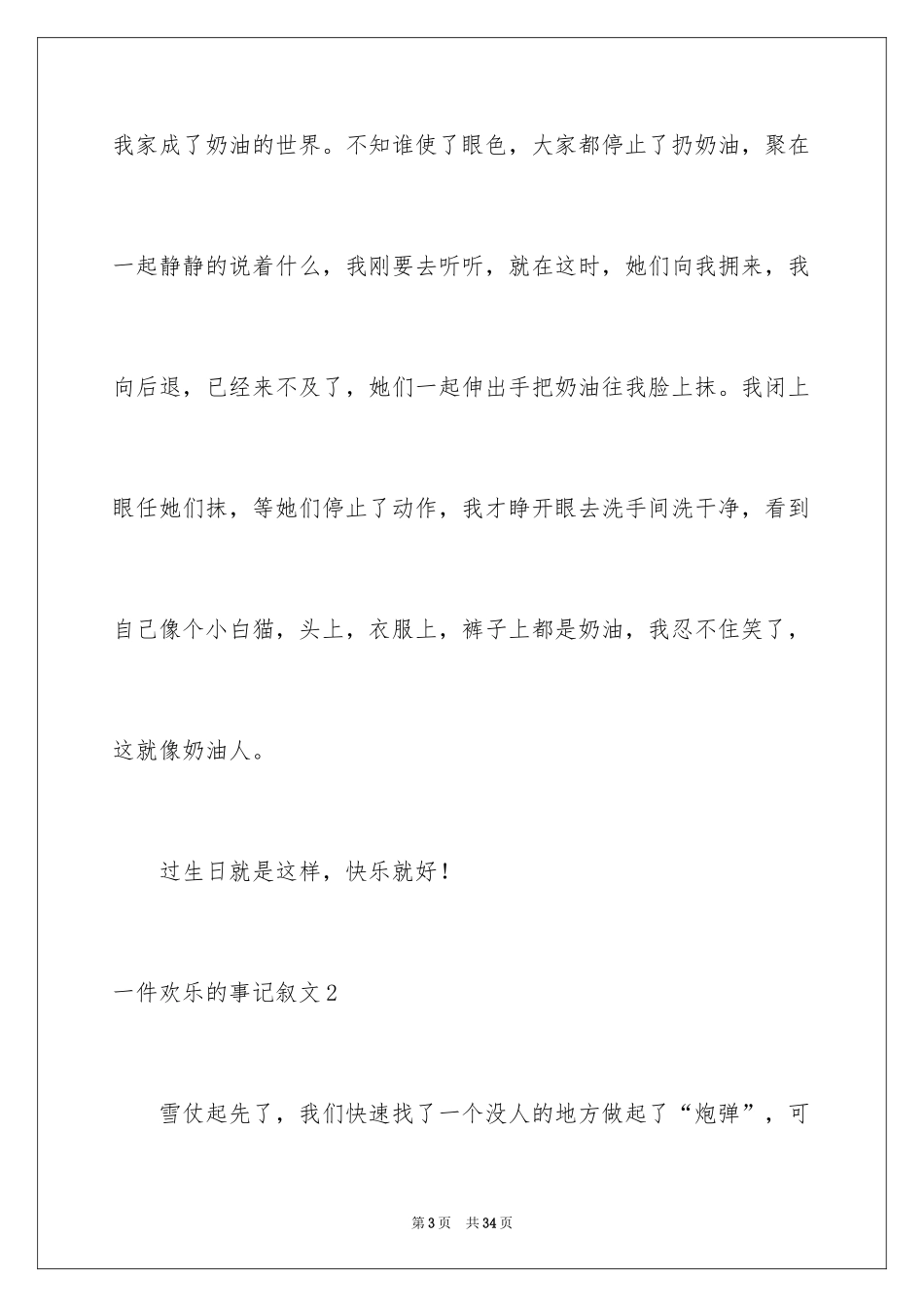 2024一件快乐的事记叙文_36_第3页