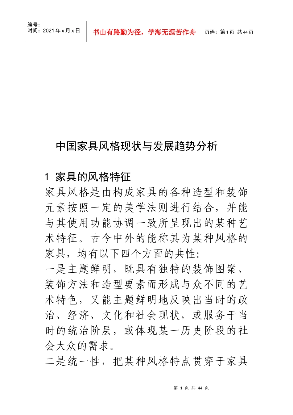 我国家具风格现状与发展趋势分析_第1页