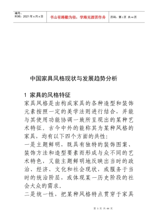 我国家具风格现状与发展趋势分析