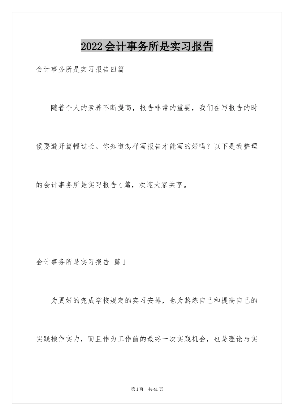 2024会计事务所是实习报告_1_第1页