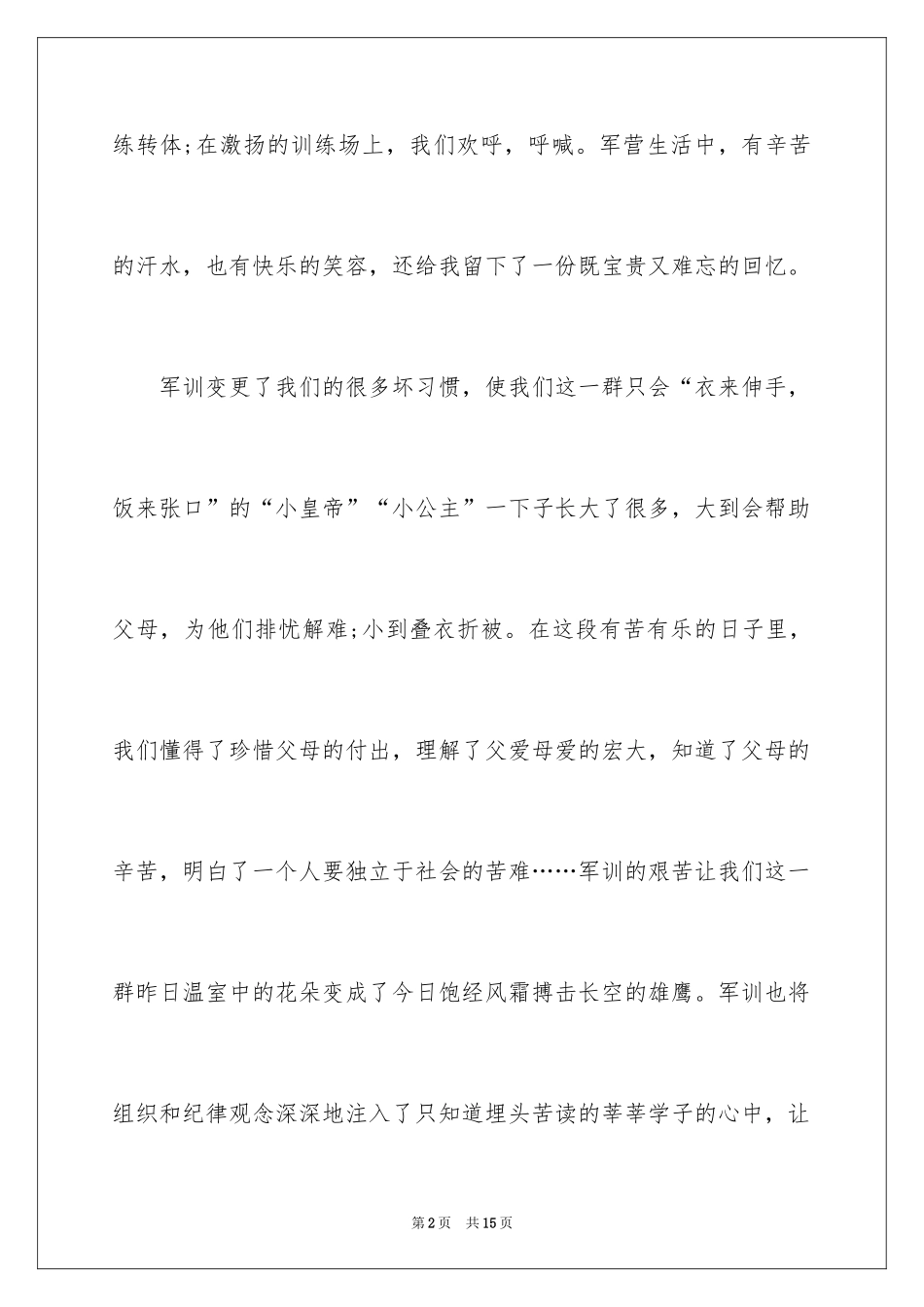 2024学校学生军训心得体会_1_第2页