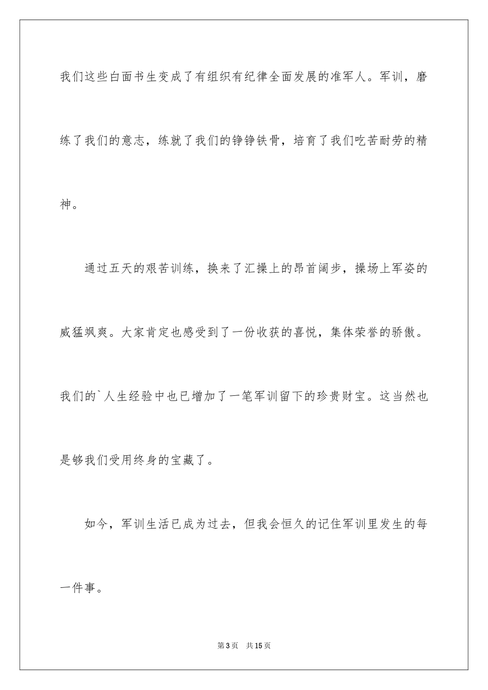 2024学校学生军训心得体会_1_第3页